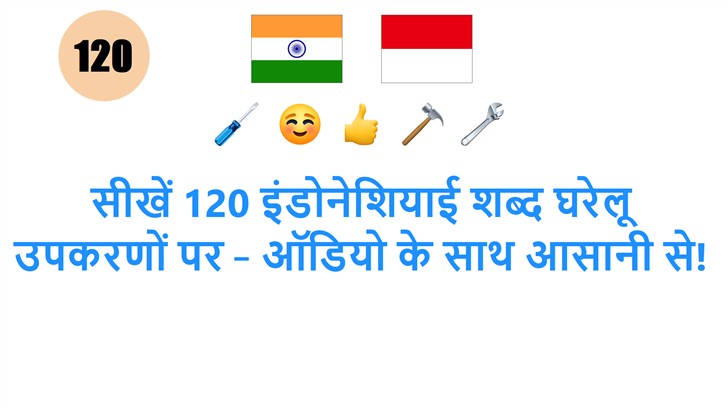 सीखें 120 इंडोनेशियाई शब्द घरेलू उपकरणों पर – ऑडियो के साथ आसानी से!